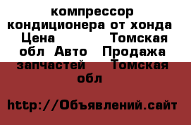 компрессор кондиционера от хонда › Цена ­ 2 000 - Томская обл. Авто » Продажа запчастей   . Томская обл.